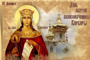 Святая великомученица Варвара